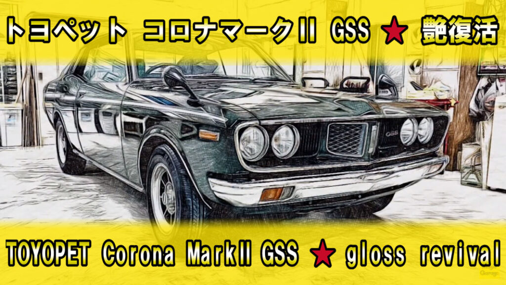 トヨペット コロナマークII (RX22) GSS 艶復活 | マジックガレージ高松